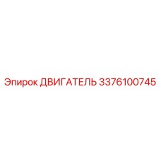 3376100745 ДВИГАТЕЛЬ Эпирок