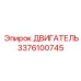 3376100745 ДВИГАТЕЛЬ Эпирок