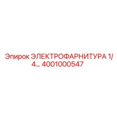 4001000547 ЭЛЕКТРОФАРНИТУРА 1/4 Epiroc