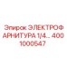 4001000547 ЭЛЕКТРОФАРНИТУРА 1/4 Epiroc