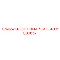 4001000657 ЭЛЕКТРОФАРНИТУРА Epiroc