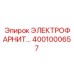 4001000657 ЭЛЕКТРОФАРНИТУРА Epiroc