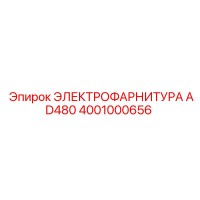 4001000656 ЭЛЕКТРОФАРНИТУРА AD480 Epiroc