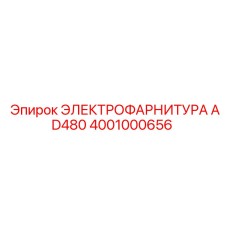 4001000656 ЭЛЕКТРОФАРНИТУРА AD480 Epiroc