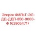 Фильтр ДД-ДДП-850-8000-Ф артикул 1629054717 для буровых станков