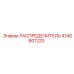 4140801220 РАСПРЕДЕЛИТЕЛЬ Epiroc
