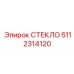 5112314120 СТЕКЛО Epiroc