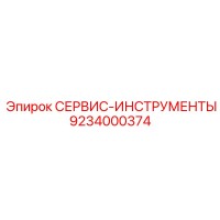 9234000374 СЕРВИС-ИНСТРУМЕНТЫ - Epiroc