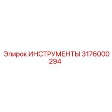 3176000294 ИНСТРУМЕНТЫ Epiroc