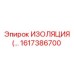 1617386700 ИЗОЛЯЦИЯ Epiroc