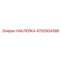 4700904388 НАКЛЕЙКА Epiroc