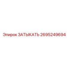2695249694 ЗАТЫКАТЬ Epiroc