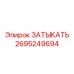 Фото пробки для электронных блоков управления 2695249694