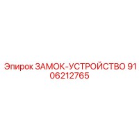 9106212765 ЗАМОК-УСТРОЙСТВО Epiroc
