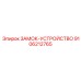 9106212765 ЗАМОК-УСТРОЙСТВО Epiroc