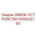 9106212765 ЗАМОК-УСТРОЙСТВО Epiroc