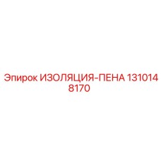 1310148170 ИЗОЛЯЦИЯ-ПЕНА Epiroc