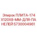 Диэлектрическая пластина Epiroc 174x120x8 мм артикул 5730004961