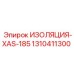 1310411300 ИЗОЛЯЦИЯ-XAS-185 Epiroc
