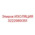 3222989351 ИЗОЛЯЦИЯ Epiroc