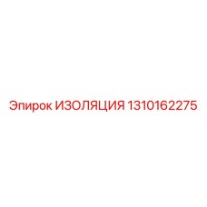 1310162275 ИЗОЛЯЦИЯ Epiroc