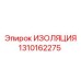 1310162275 ИЗОЛЯЦИЯ Epiroc
