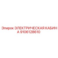 9106128610 ЭЛЕКТРИЧЕСКАЯ КАБИНА Epiroc