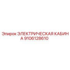 9106128610 ЭЛЕКТРИЧЕСКАЯ КАБИНА Epiroc