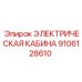 9106128610 ЭЛЕКТРИЧЕСКАЯ КАБИНА Epiroc