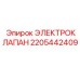 Соленоидный электроклапан 2205442409 Epiroc
