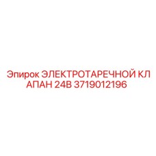 3719012196 ЭЛЕКТРОТАРЕЛЬЧАТЫЙ КЛАПАН 24В Epiroc