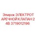 Электроклапан 24В Epiroc артикул 3719012196 для гидросистем