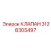 Клапан с электроуправлением 3128305497 Epiroc