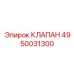 4950031300 КЛАПАН Epiroc