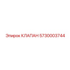 Электромагнитный клапан 5730003744 для буровых