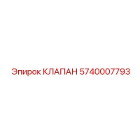 5740007793 КЛАПАН Epiroc