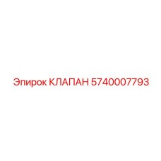5740007793 КЛАПАН Epiroc