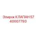 Соленоидный гидроклапан Epiroc артикул 5740007793