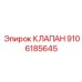 Клапан для автоматизации буровых Epiroc 9106185645
