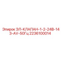 2236100014 ЭЛ-КЛАПАН-1-2-24В-143-AV-50Гц Epiroc