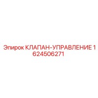 1624506271 КЛАПАН-УПРАВЛЕНИЕ Epiroc