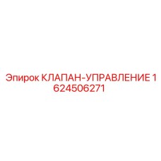 Соленоидный клапан 1624506271 Epiroc с разъемом DIN 43650