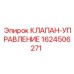 Соленоидный клапан 1624506271 Epiroc с разъемом DIN 43650