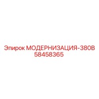 58458365 МОДЕРНИЗАЦИЯ-380В Epiroc