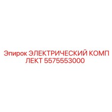 5575553000 ЭЛЕКТРИЧЕСКИЙ КОМПЛЕКТ Epiroc