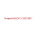 3121233131 НАБОР Epiroc