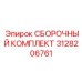 Электронный комплект 3128206761 для техники Эпирок