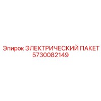5730082149 ЭЛЕКТРИЧЕСКИЙ ПАКЕТ Epiroc