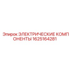 1625164281 ЭЛЕКТРИЧЕСКИЕ КОМПОНЕНТЫ Epiroc