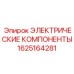 1625164281 ЭЛЕКТРИЧЕСКИЕ КОМПОНЕНТЫ Epiroc